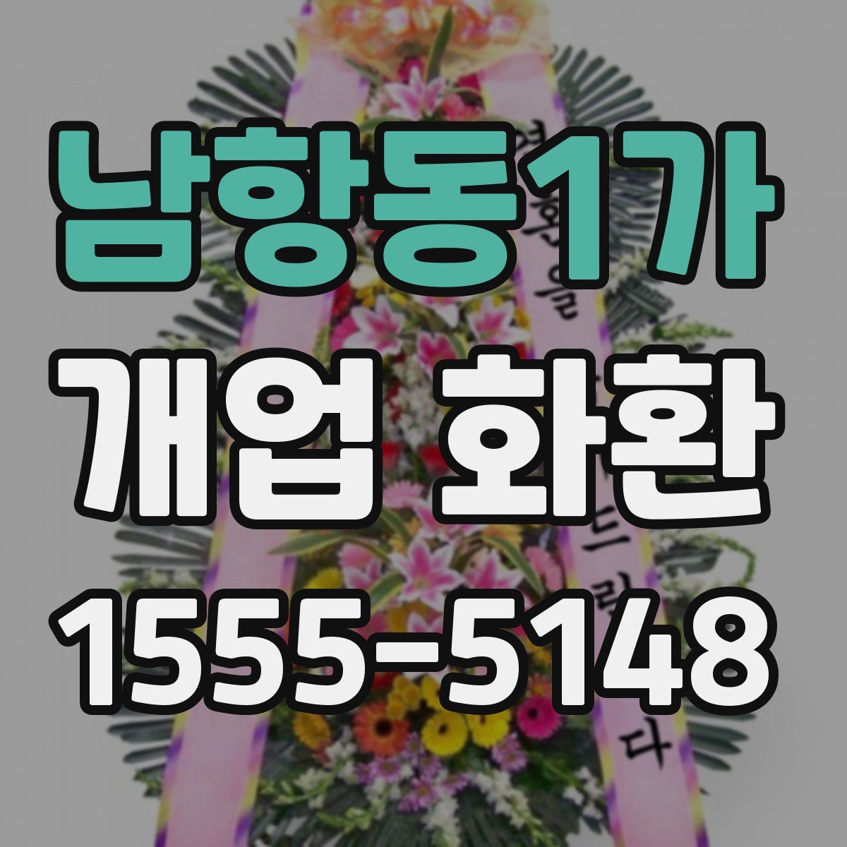 남항동1가 개업 화환
