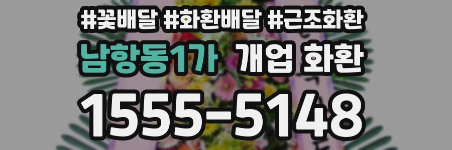 남항동1가 개업 화환