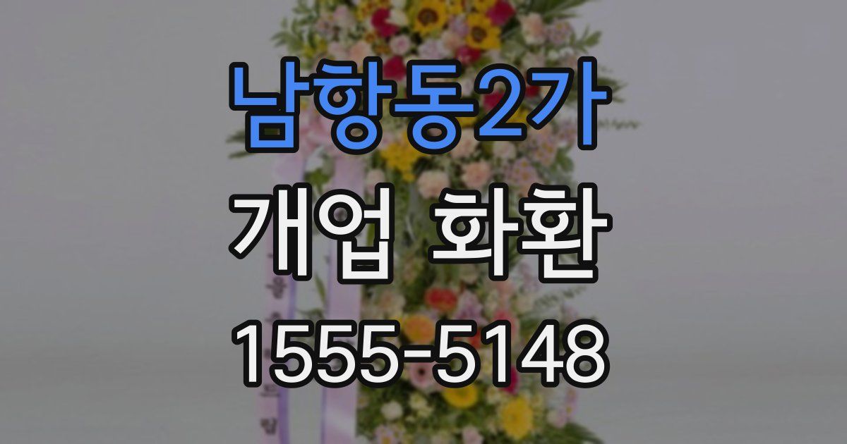 남항동2가 개업 화환