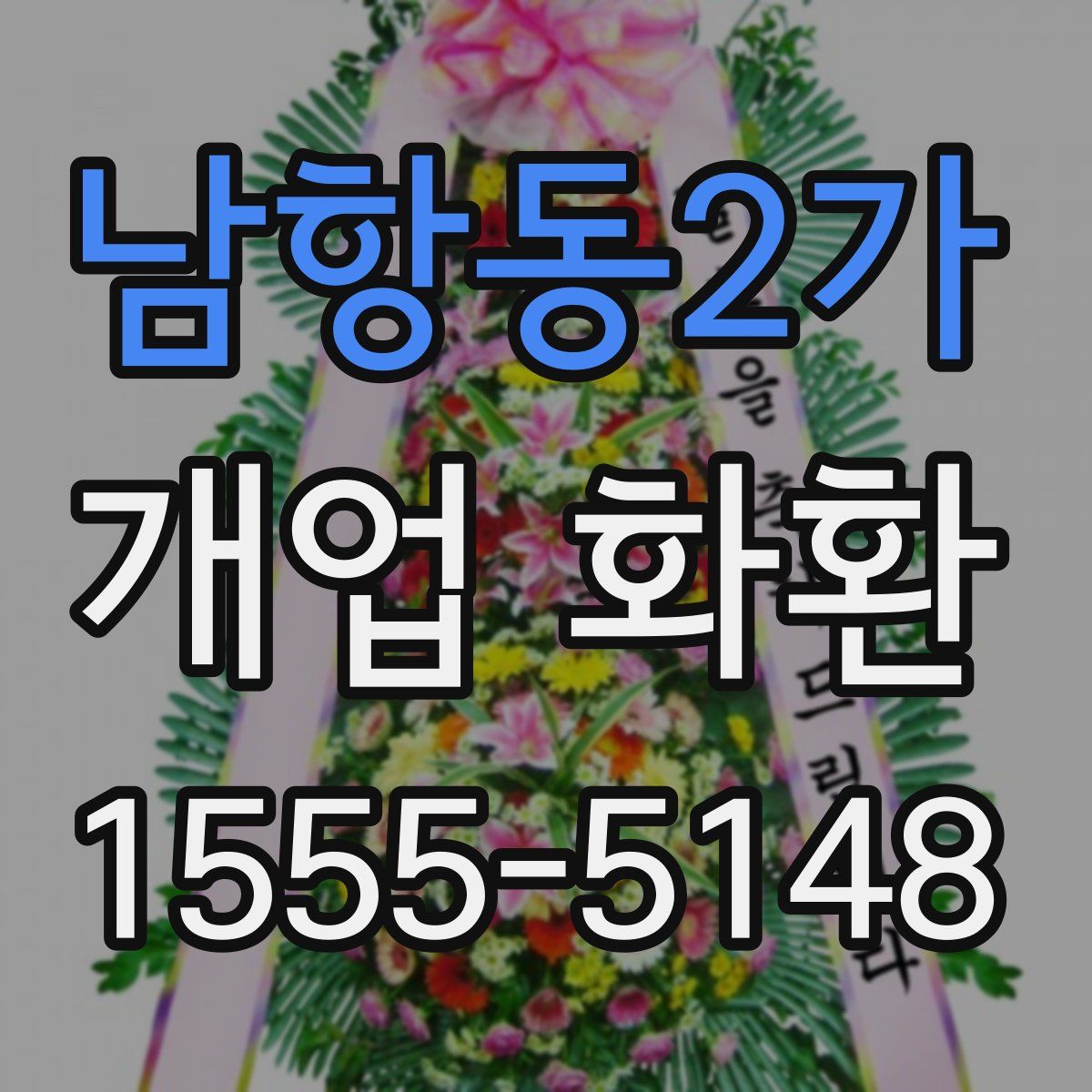 남항동2가 개업 화환