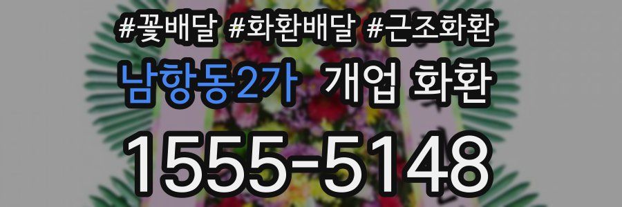남항동2가 개업 화환