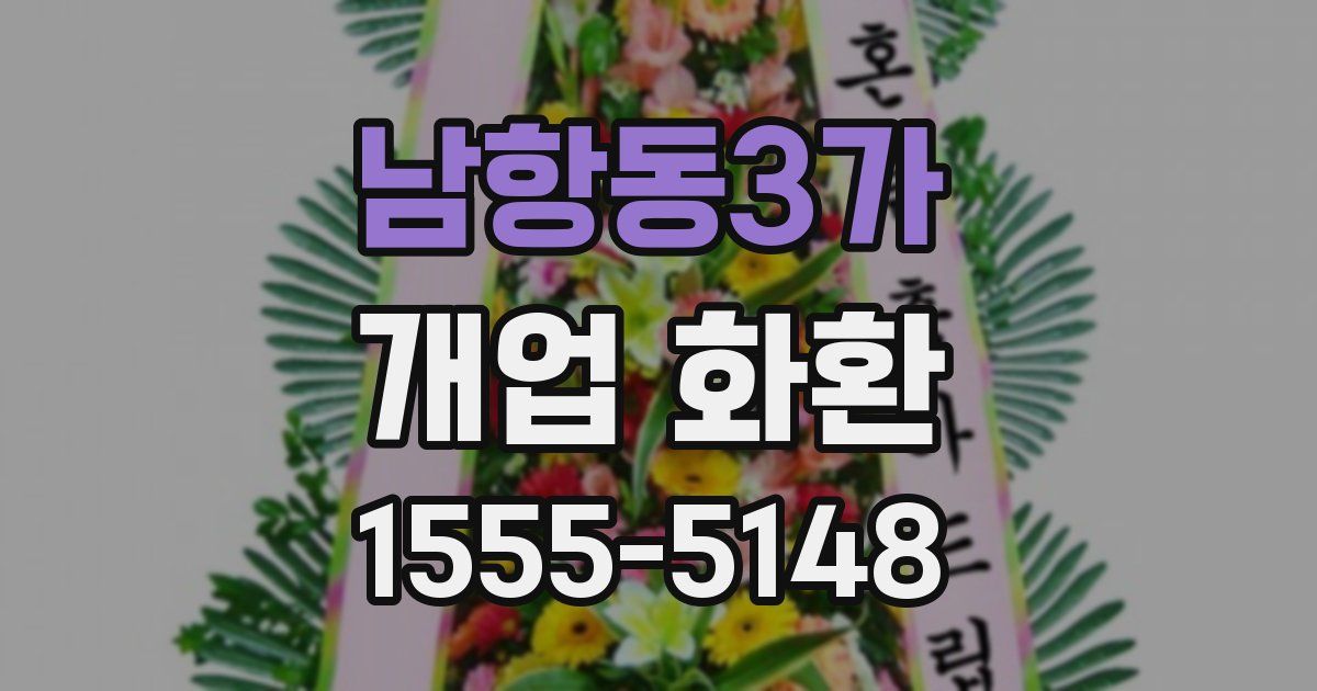 남항동3가 개업 화환