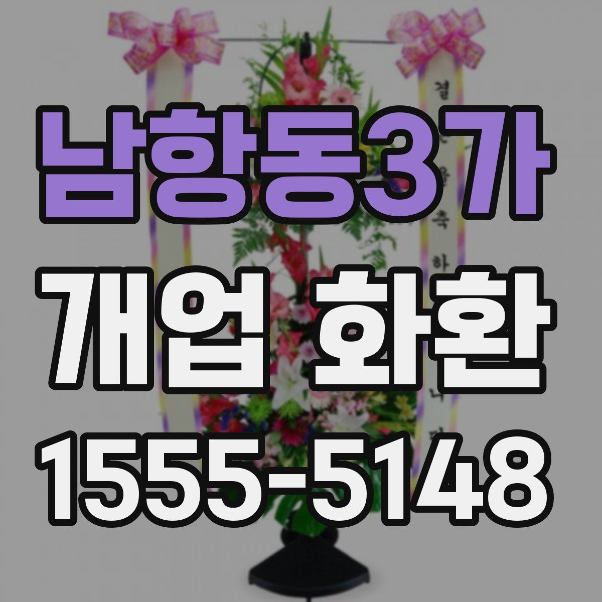 남항동3가 개업 화환