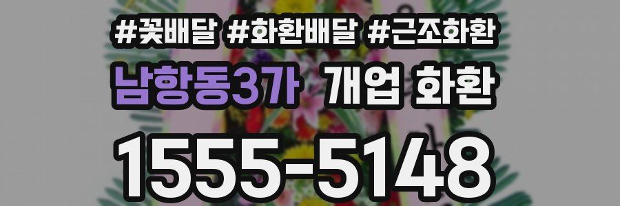 남항동3가 개업 화환