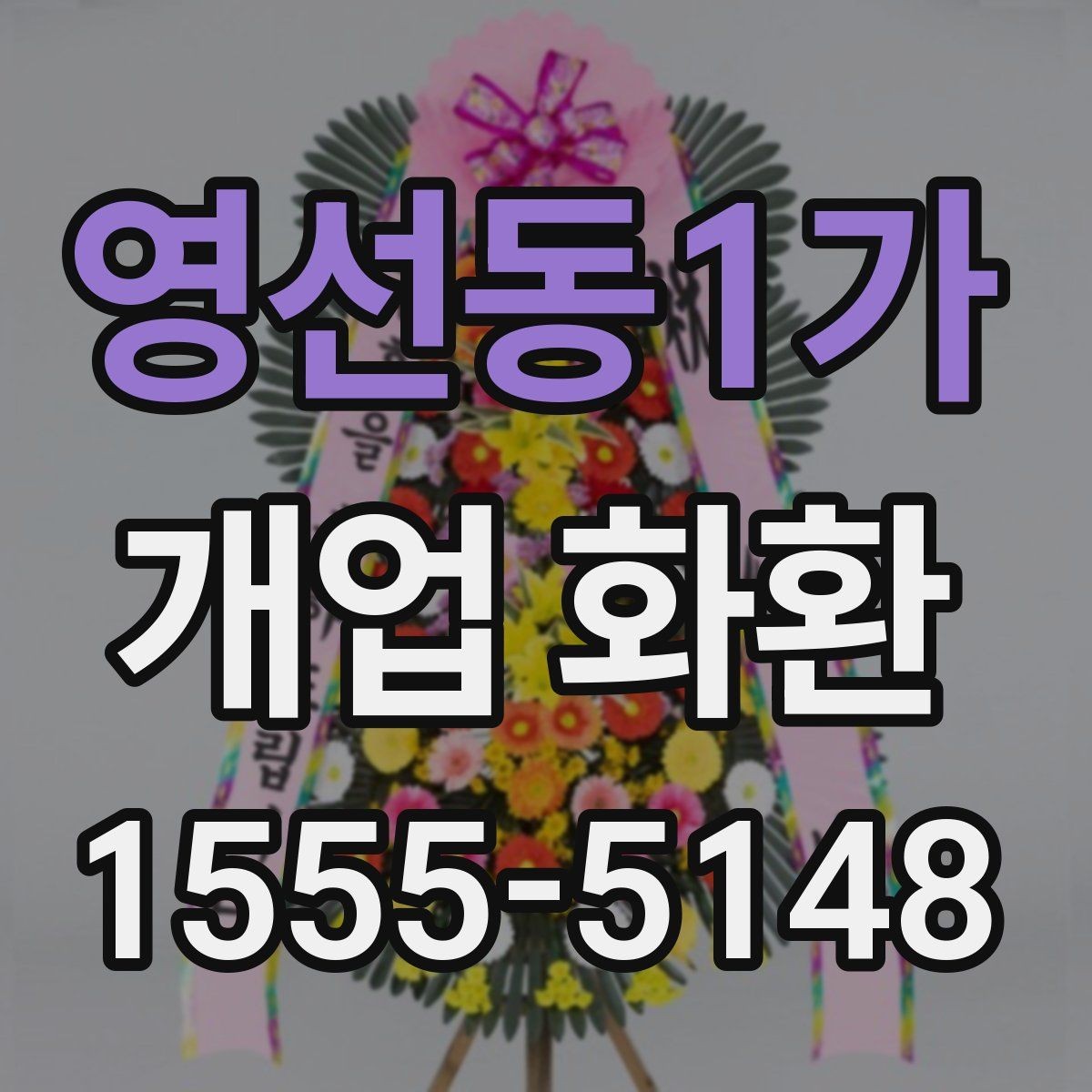 영선동1가 개업 화환 식당 개업에 어울리는 스타일
