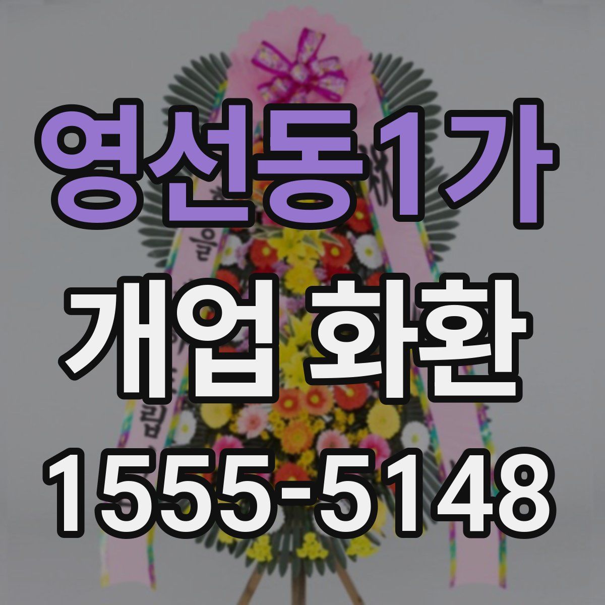 영선동1가 개업 화환