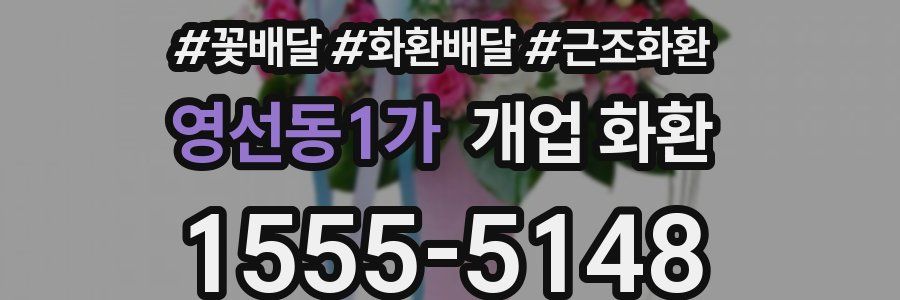 영선동1가 개업 화환