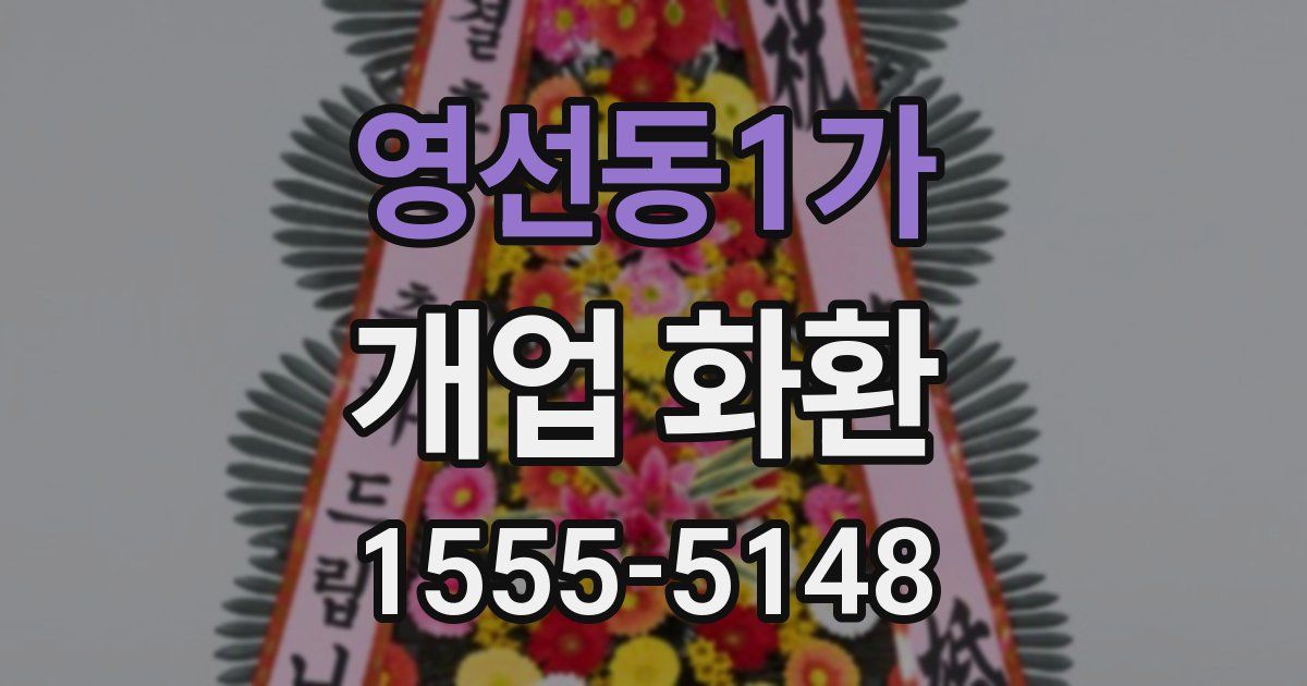 영선동1가 개업 화환