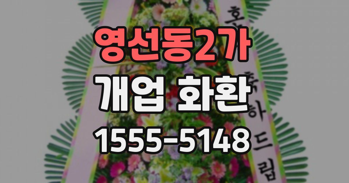 영선동2가 개업 화환