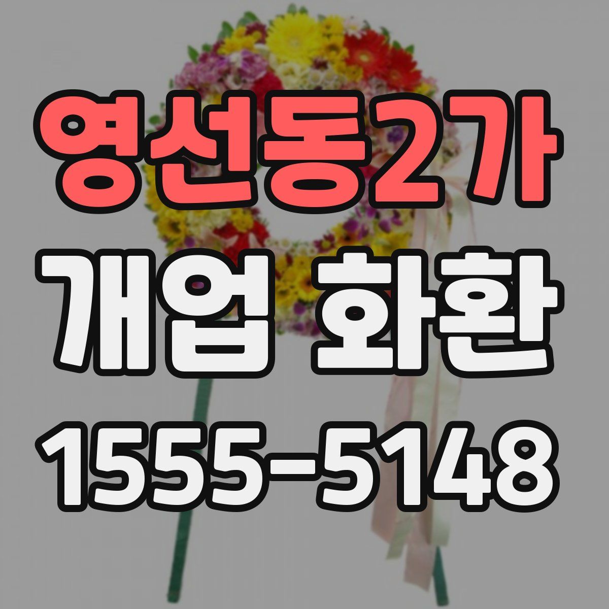 영선동2가 개업 화환