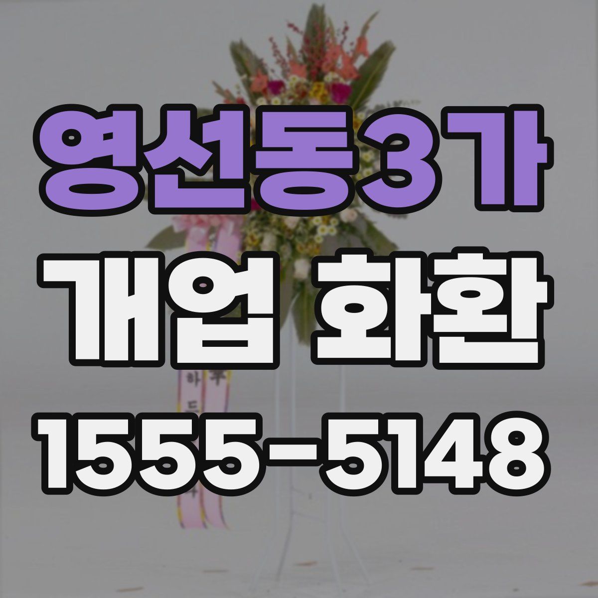 영선동3가 개업 화환