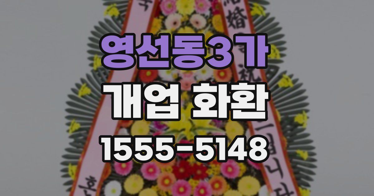 영선동3가 개업 화환