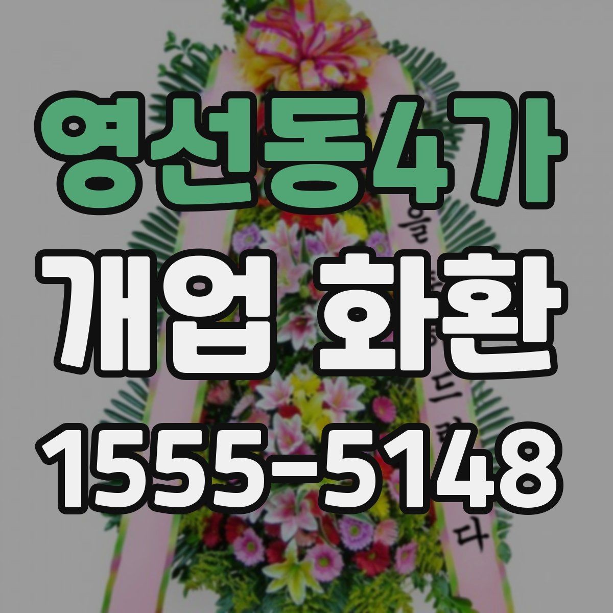 영선동4가 개업 화환 실용적으로 준비하는 순서