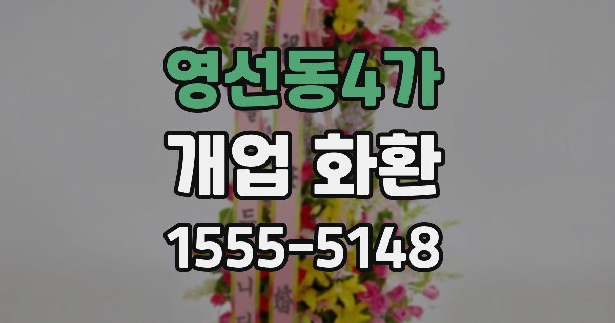 영선동4가 개업 화환