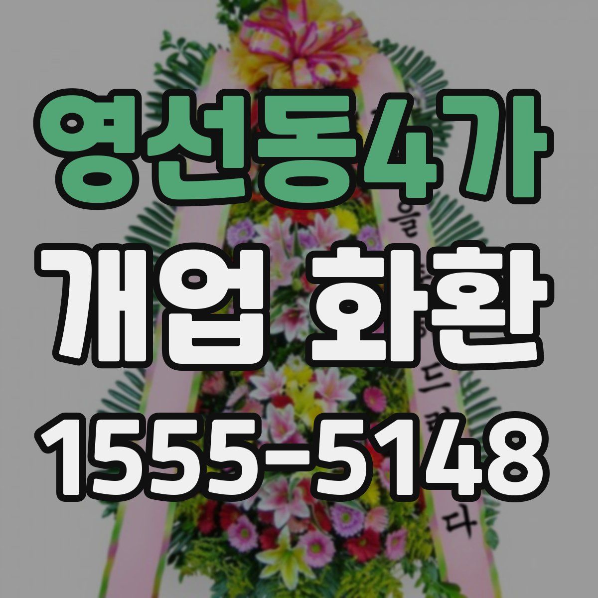 영선동4가 개업 화환