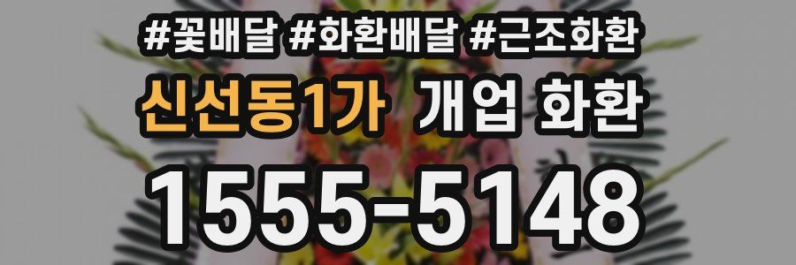 신선동1가 개업 화환