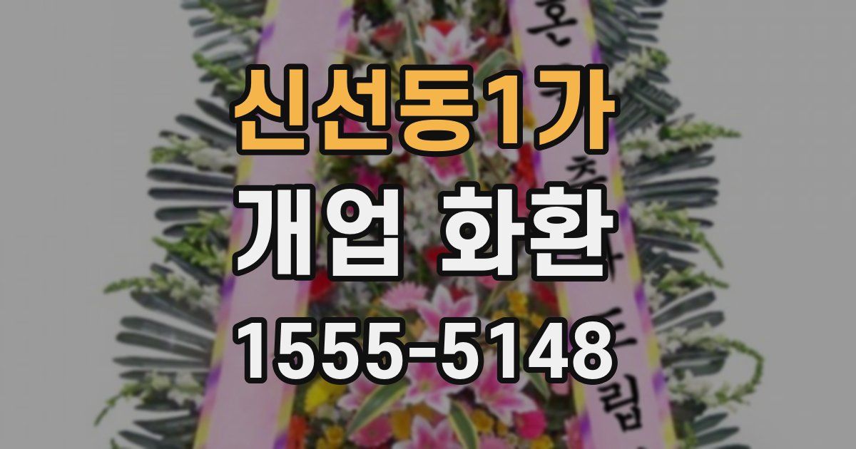 신선동1가 개업 화환