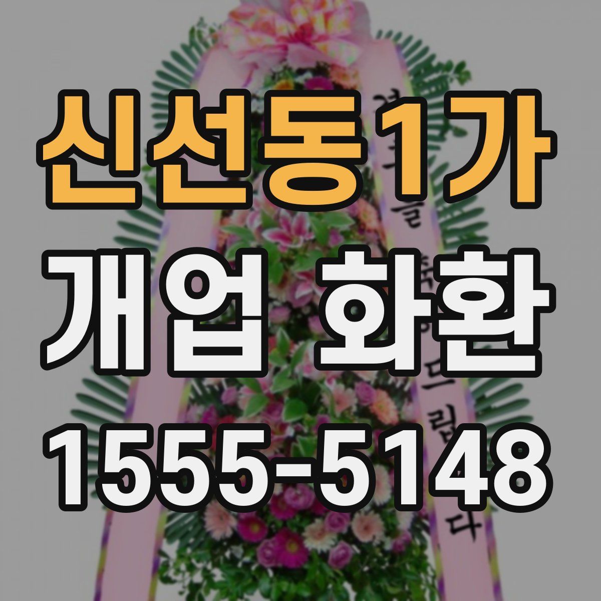 신선동1가 개업 화환