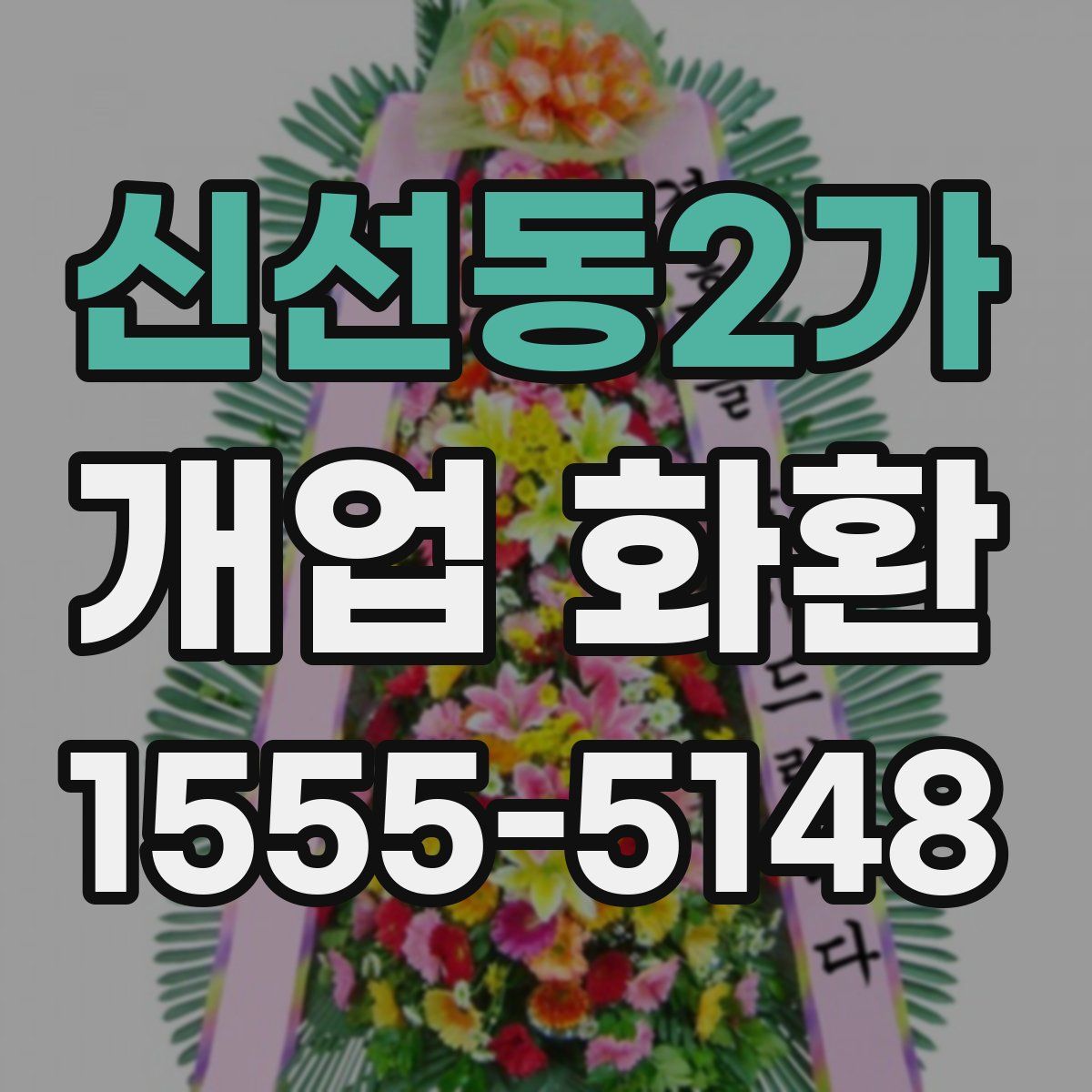 신선동2가 개업 화환