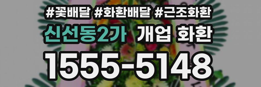 신선동2가 개업 화환