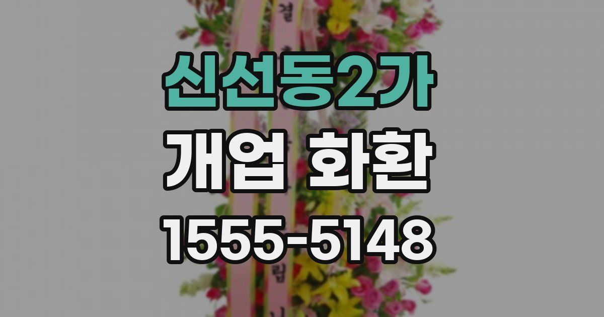 신선동2가 개업 화환