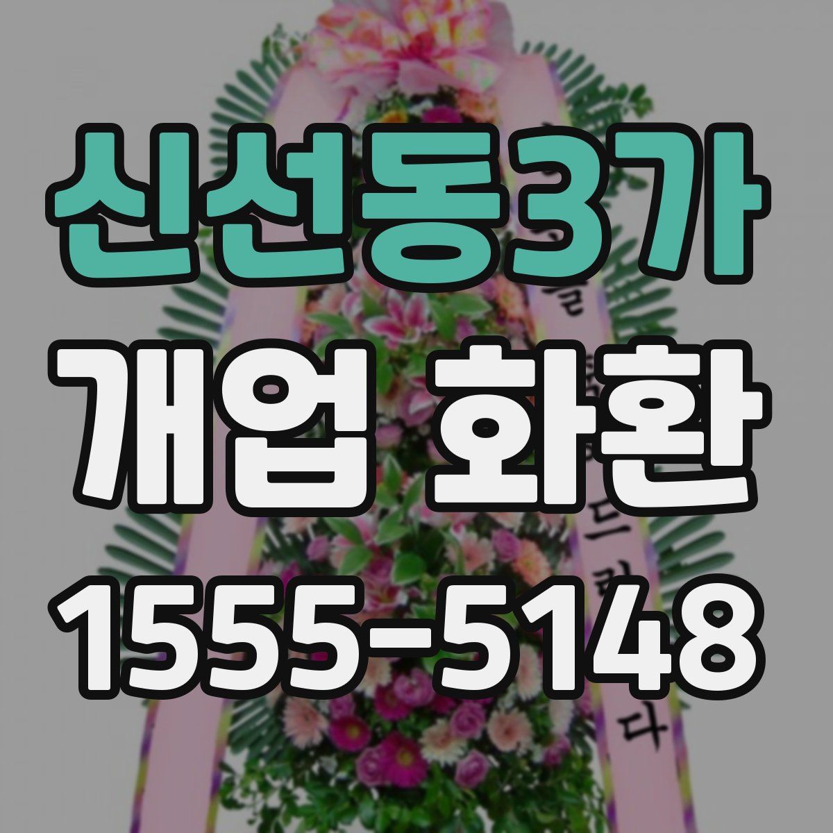 신선동3가 개업 화환