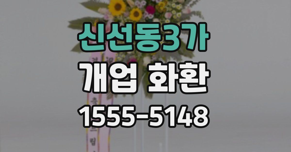 신선동3가 개업 화환
