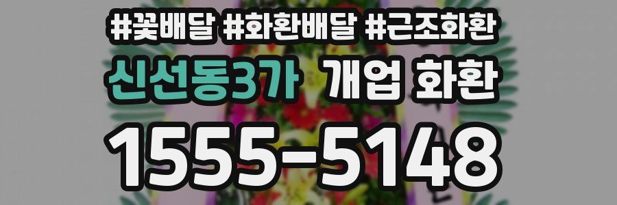 신선동3가 개업 화환