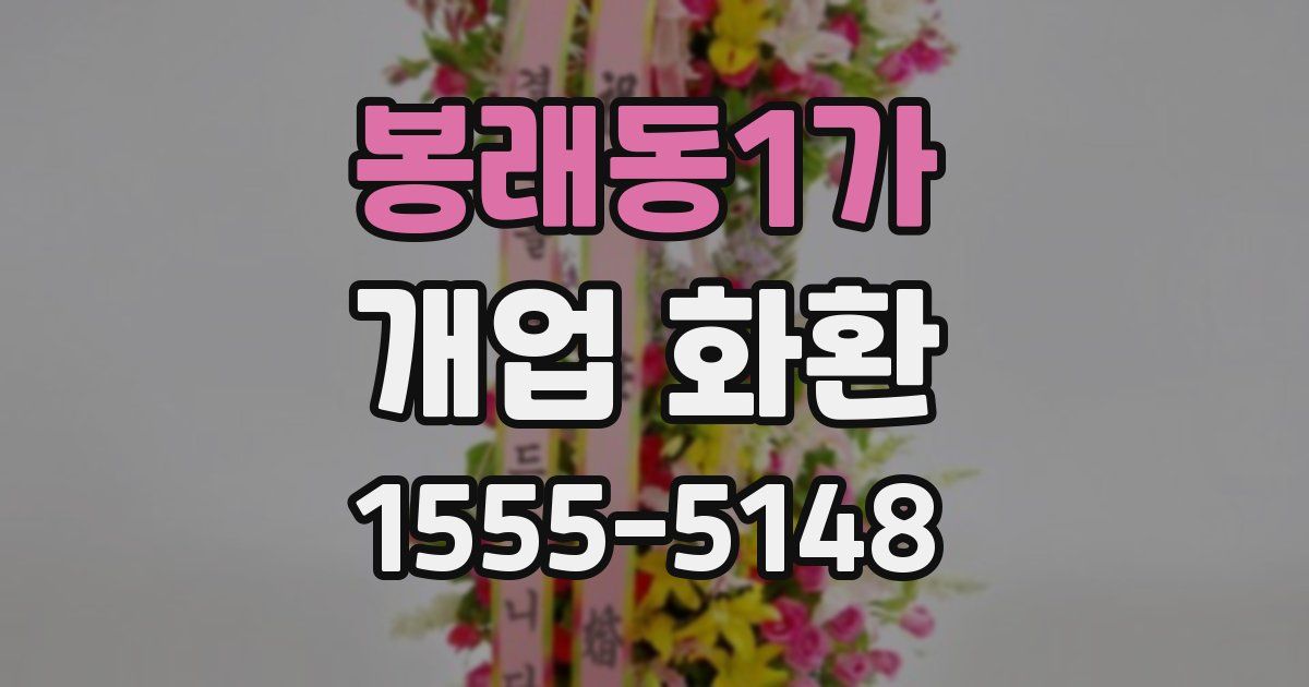 봉래동1가 개업 화환