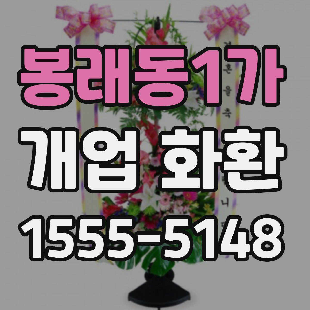 봉래동1가 개업 화환