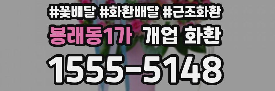 봉래동1가 개업 화환