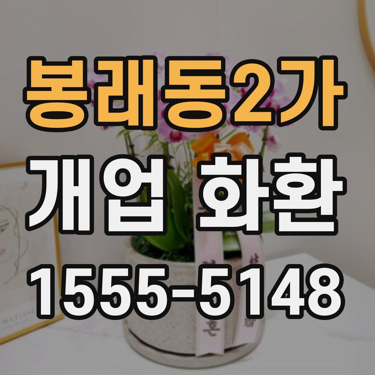봉래동2가 개업 화환 배송 지연을 막는 체크포인트