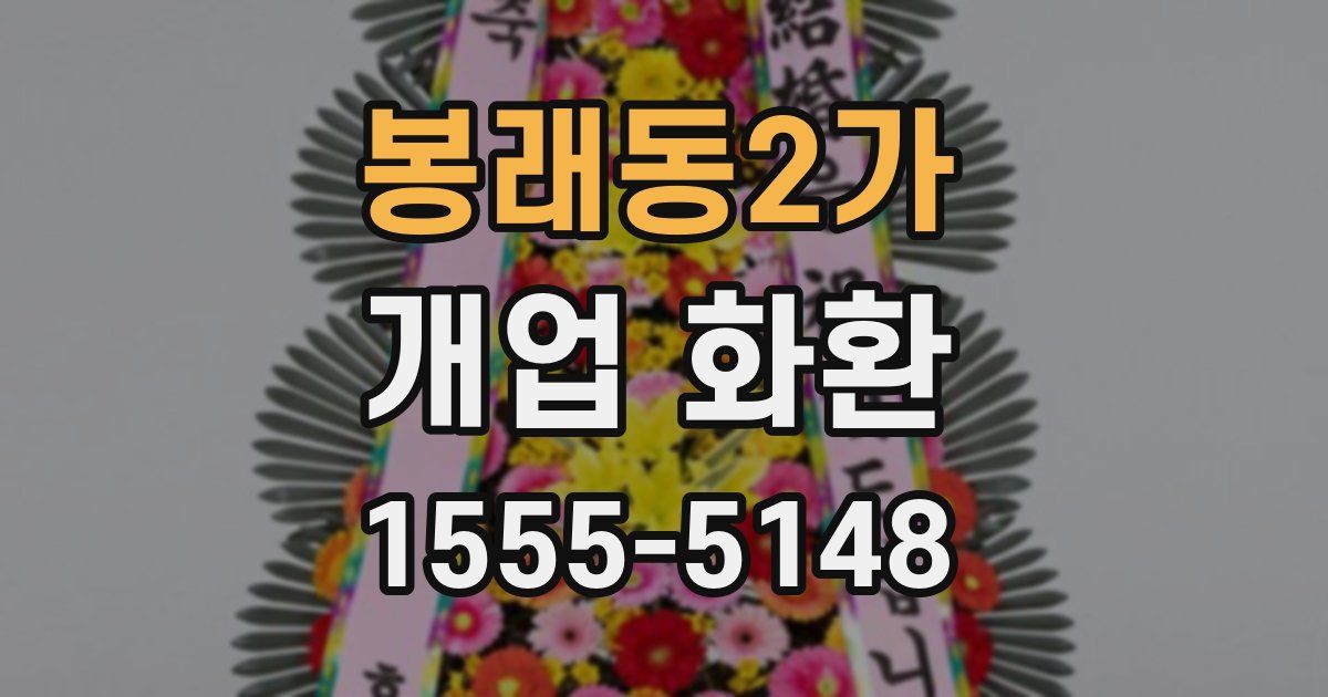 봉래동2가 개업 화환