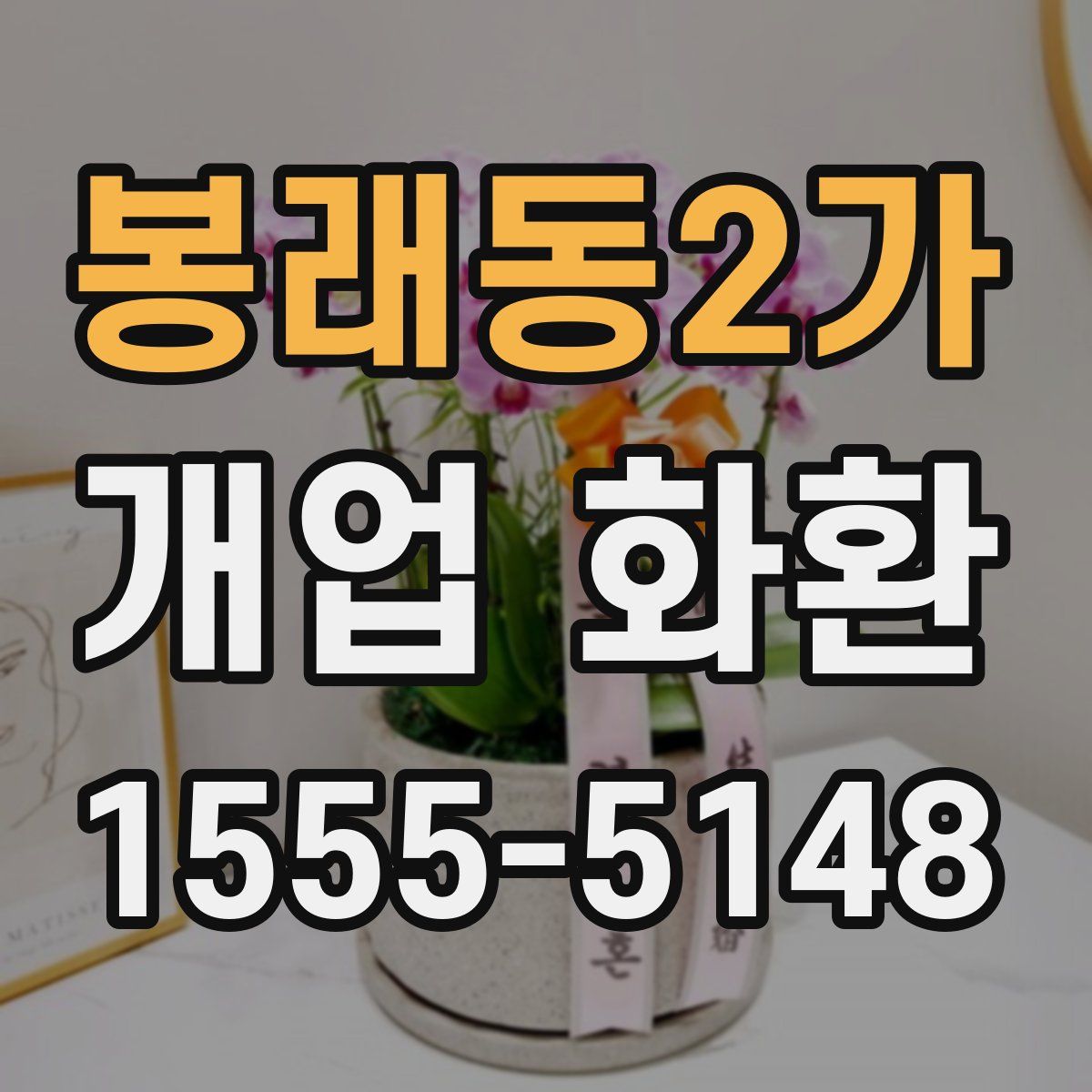 봉래동2가 개업 화환