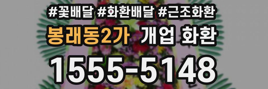봉래동2가 개업 화환