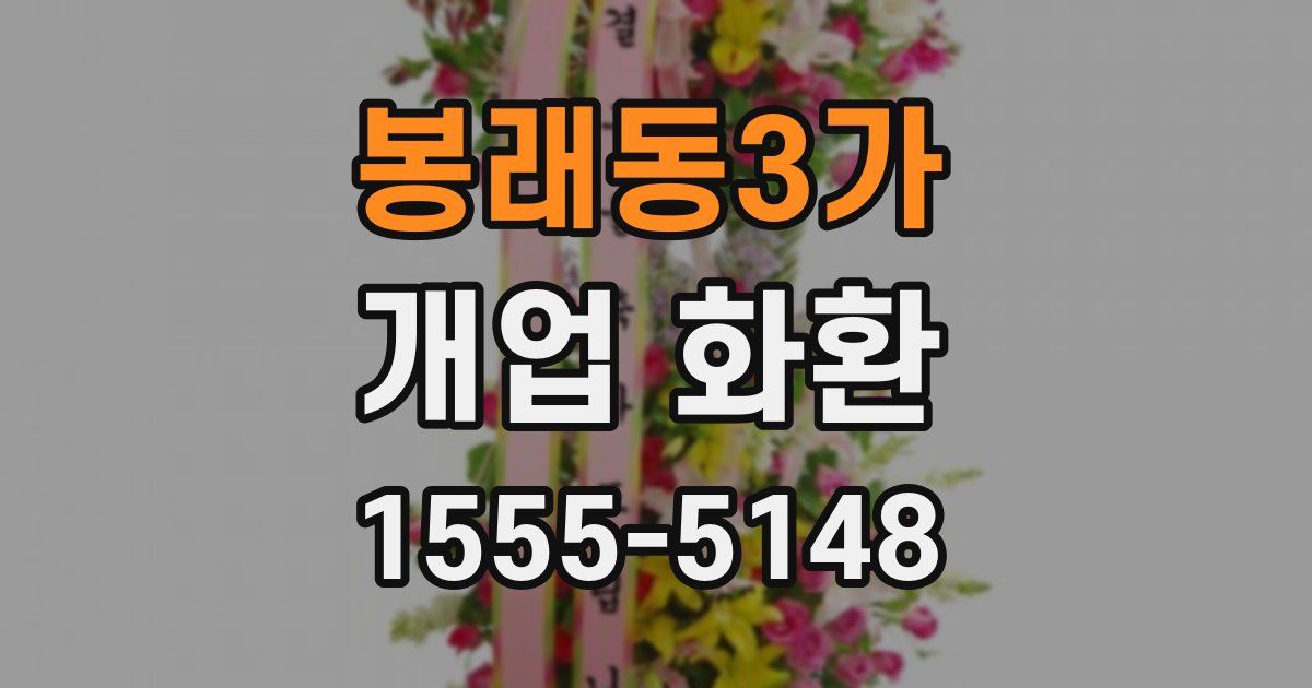 봉래동3가 개업 화환