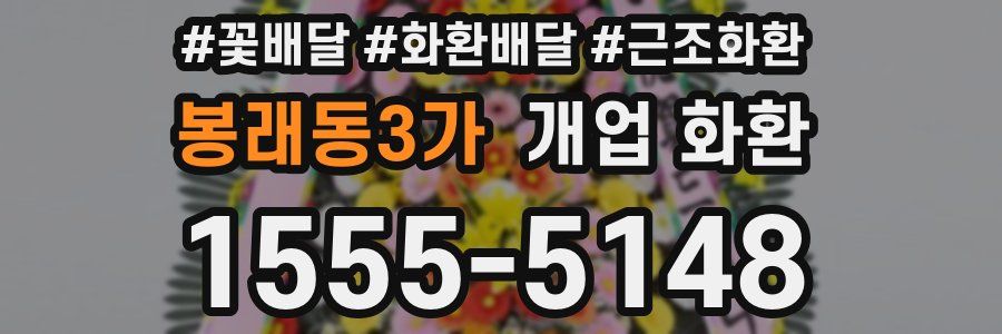 봉래동3가 개업 화환