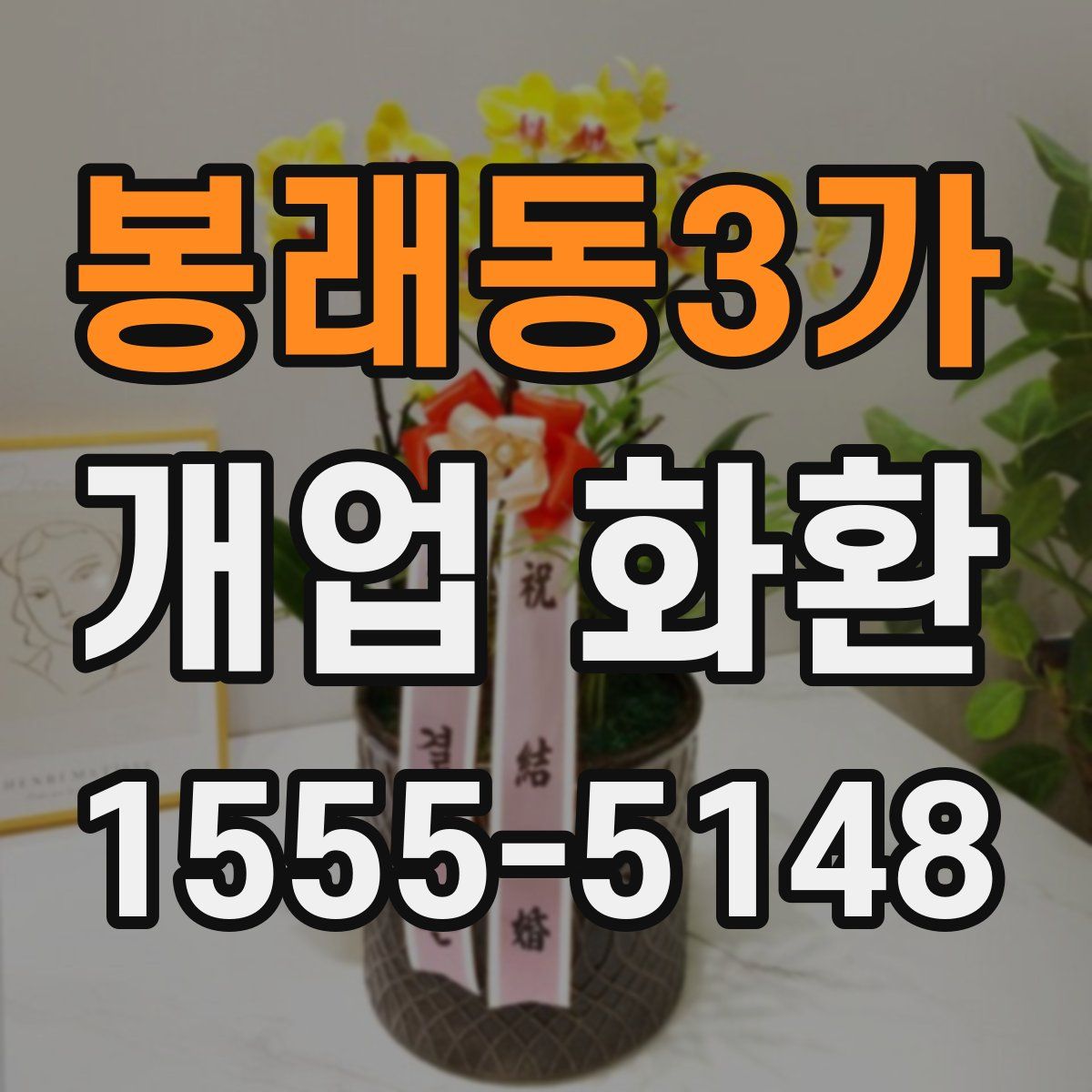 봉래동3가 개업 화환