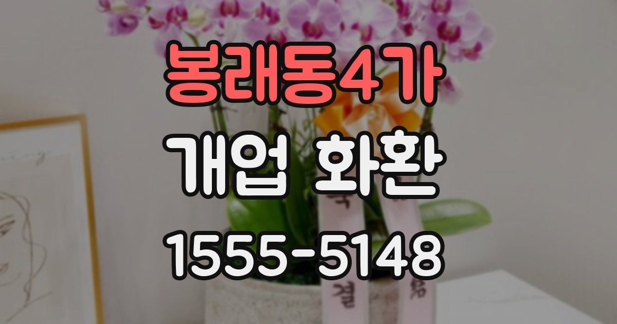 봉래동4가 개업 화환