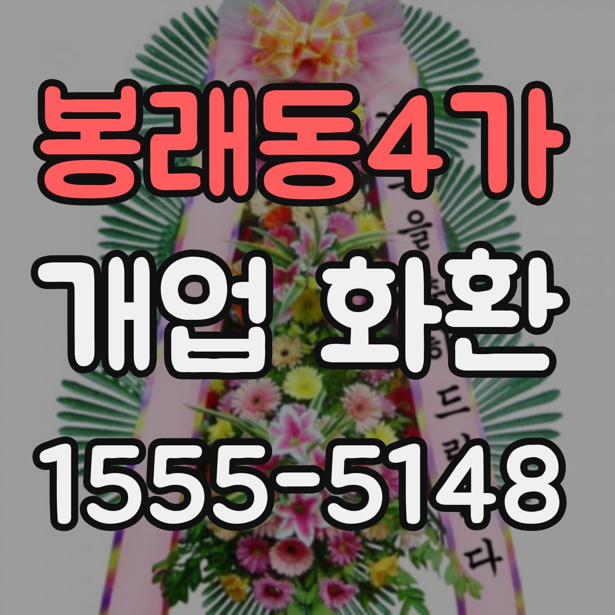 봉래동4가 개업 화환