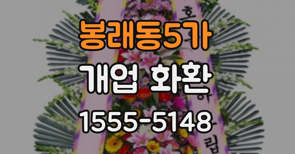 봉래동5가 개업 화환