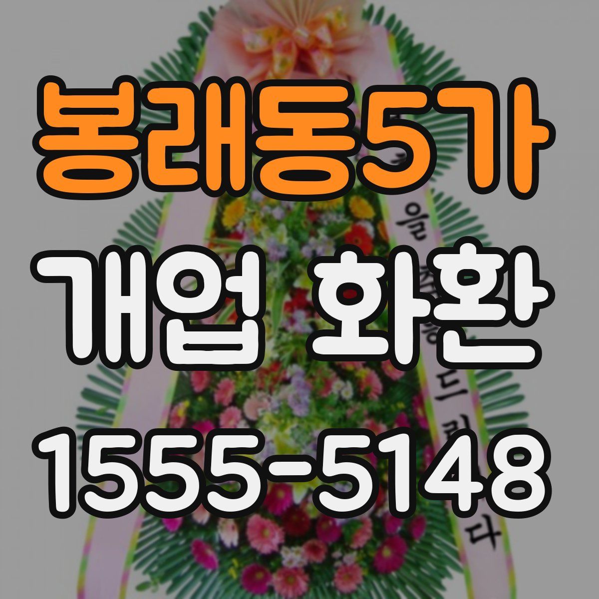 봉래동5가 개업 화환