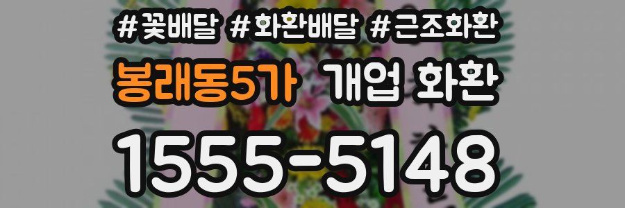봉래동5가 개업 화환