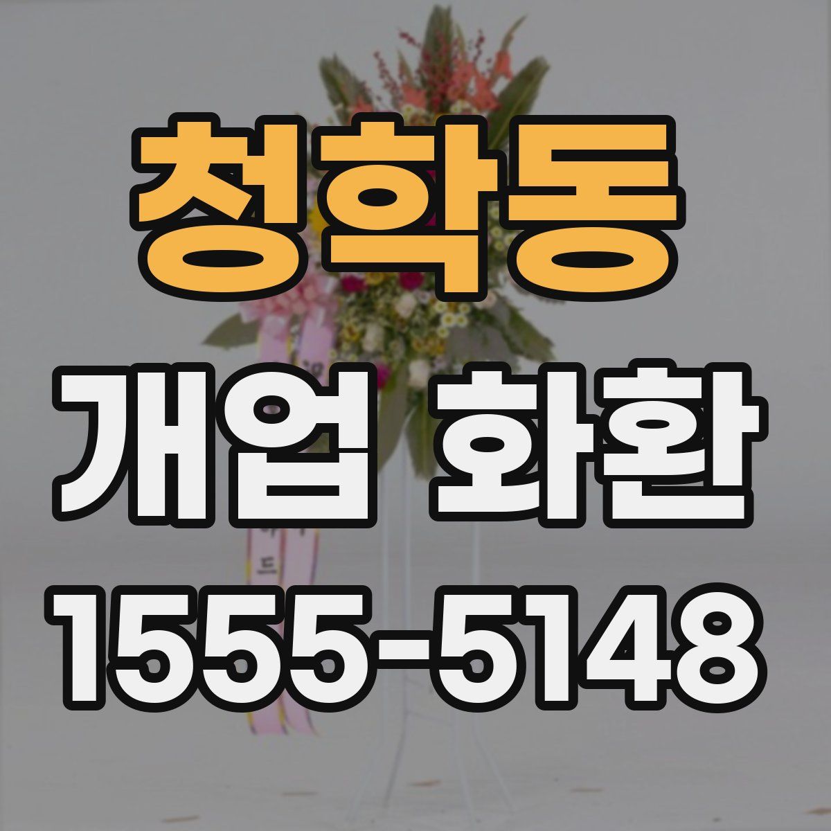 청학동 개업 화환