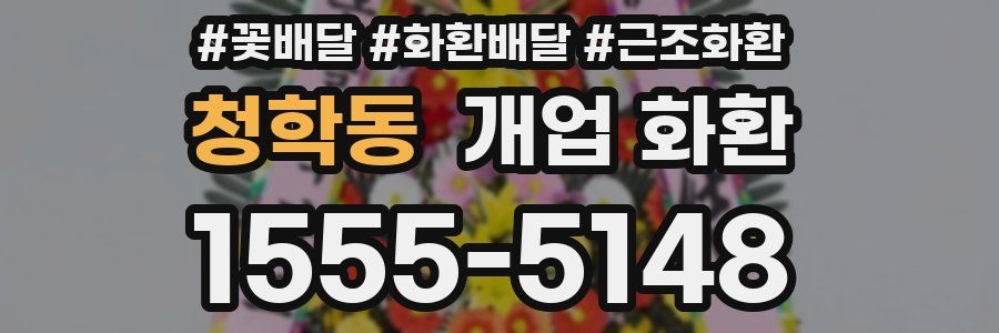 청학동 개업 화환