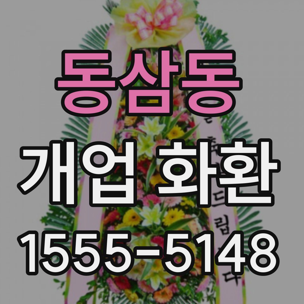 동삼동 개업 화환