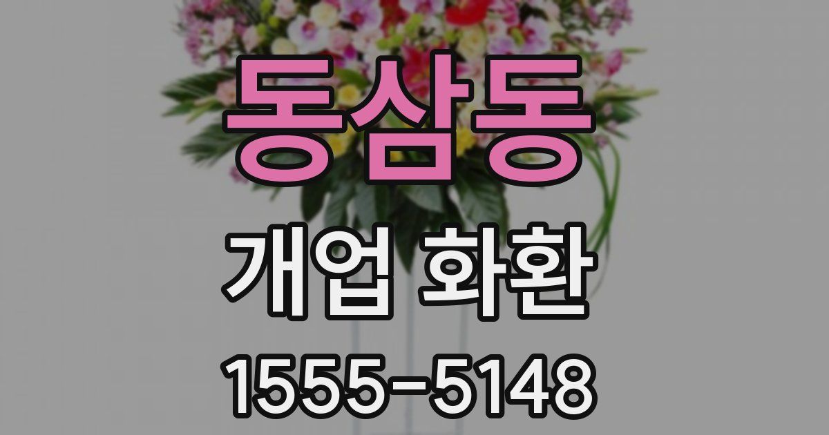 동삼동 개업 화환