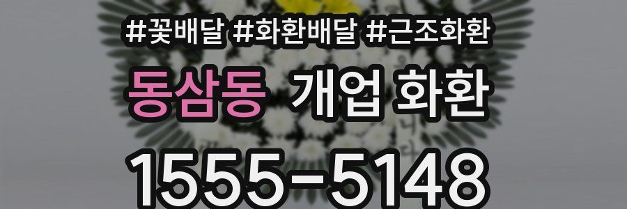 동삼동 개업 화환