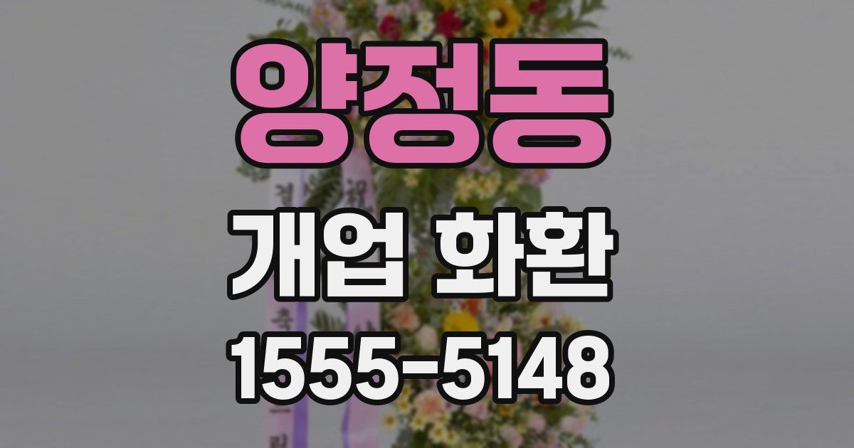 양정동 개업 화환
