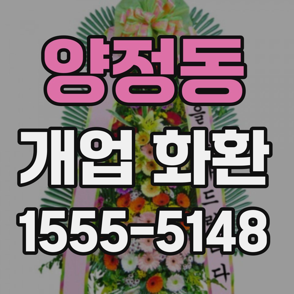 양정동 개업 화환